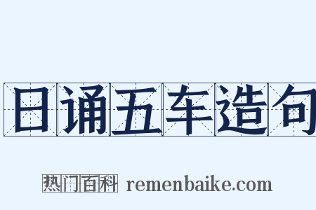 日诵五车造句是什么意思的图片